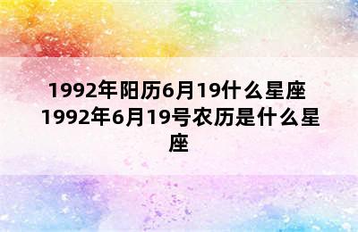 1992年阳历6月19什么星座 1992年6月19号农历是什么星座